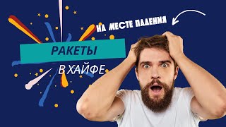 Последствия падения ракеты в Хайфе