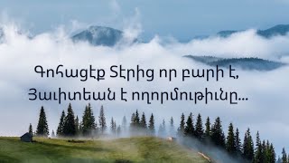 Գոհացէք Տէրից, որ բարի է  ♪ (Մինուս)