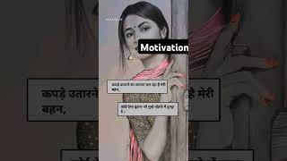 कपड़े उतारने का जमाना #motivationalstutas #whatsappmotivation #truthmotivation #ytshorts