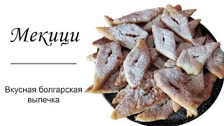 Мекици. Вкусная болгарская выпечка