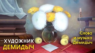 Демидыч - Художник