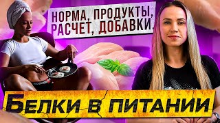 Белки в питании - Часть 1. Фитнес-бикини - делюсь секретами