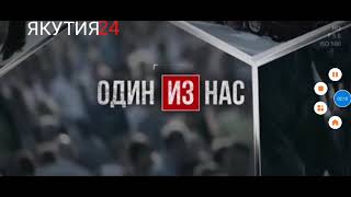 СтопКоронавирус.РФ, Анонсы и Начало Программы Один из Нас Якутия 24 (г. Якутск) (03.06.2021, 12:20)