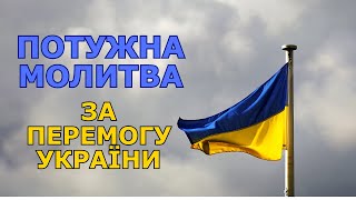 ПОТУЖНА МОЛИТВА ЗА ПЕРЕМОГУ УКРАЇНИ! ЧИТАЙТЕ В ГОЛОС РАЗОМ ЗІ МНОЮ! #молитва