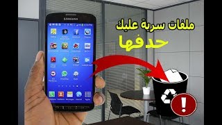 ملفات سرية عليك حدفها قبل بيع هاتفك