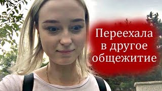 Переехала в новое общежитие / Словакия Обучение и Жизнь