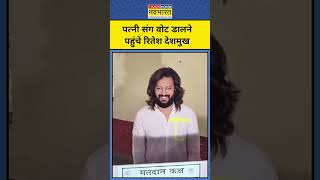 Ritesh Deshmukh ने पत्नी के साथ वोट डाला #shorts #riteshdeshmukh #maharashtranews #election #mumbai