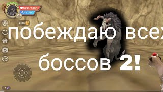 убиваю всех боссов 2 часть!