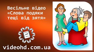 Слова благодарности теще от зятя / Слова подяки тещі від зятя / Комплименты теще / Компліменти тещі