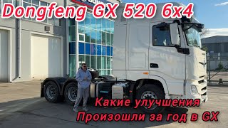 Dongfeng GX 520 с колёсной формулой 6х4! Какие изменения произошли за год у Dongfeng! #dongfeng