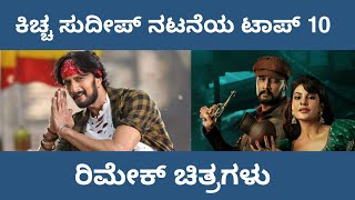 KICCHA SUDEEP | TOP 10 | REMAKE MOVI IN KANNADA