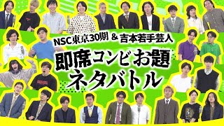 【特別授業】NSC東京30期＆吉本若手芸人 即席コンビお題ネタバトル