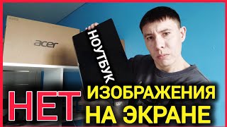 НЕТ ИЗОБРАЖЕНИЯ НА НОУТБУКЕ ! РЕБОЛЛИНГ ПРОЦЕССОРА