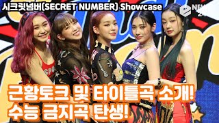 '컴백' 시크릿넘버(SECRET NUMBER) '갓 댓 붐(Got That Boom)' 타이틀곡 소개와 근황토크! SECRET NUMBER Showcase