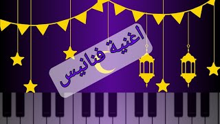 عزف اغنية فنانيس 🌙 على البيانو 🎹🎶 أكبر نجم سوري