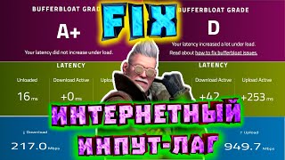 Фикс Буферблоат Интернетный инпут лаг | Bufferbload FIX