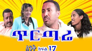 Ethiopia| ስንቅ ድራማ ክፍል 17  “ጥርጣሬ” _ Senk Ethiopian Drama Part 17 "Teretare", Ethiopian short drama