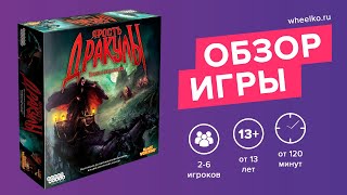 Настольная игра "Ярость Дракулы" - краткий обзор от магазина Wheelko