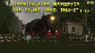 Строительство карты "На стыке эпох: 1960-е" №13