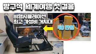 방구석 세계여행 첫걸음 비행기 조종 거치대 조립부터 모니터까지