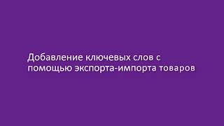 Как массово добавить ключевые слова для товаров