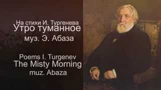 "Утро туманное (1893 г.) - Э. Абаза" на стихи И. Тургенева (Russian Romance "The Misty Morning")