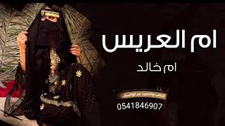 شيلة عريس باسم ام خالد افخر شيله 2023لطلب وتساب 00966502752491