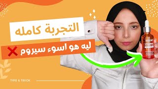 سيروم فيتامين سي دكتور راشيل يستاهل التجربة ولا لا وليه هو اسوء سيروم❌⁉️ منة يسري 🙈