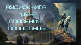 Аудиокнига ПОПАДАНЦЫ: ЦЕНА СПАСЕНИЯ Цикл: Призраки Минувшего