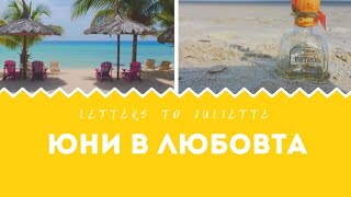 🍹🍒🏝Юни 2021 в Любовта.❤Какво ви очаква?