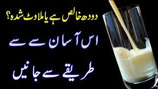 Doodh (Milk) Khalis Hai Ya Milawat Shuda Maloom Karne Ka Asan Tarika - Khalis Doodh Ki Pehchan