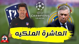 كيف اتي انشيلوتي بالعاشرة الملكية .. تحليل مباراة نهائي دوري ابطال اوروبا ريال مدريد و اتلتيكو مدريد