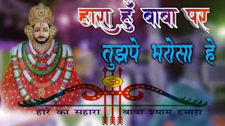 हारा हू बाबा पर तुझपे भरोसा है/Haara Hoon Baba Par Tujhpe Bharosa hai/khatushyam bhajan