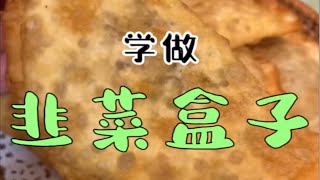 《韭菜盒子》应该很多人喜欢吧？今天我来学一学