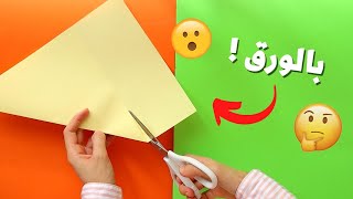 افكار اعمال يدوية للمدرسة بالورق 😍✂️ | سهلة وسريعة وغير مكلفة 😉👏💕