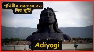 Adiyogi - The Source of Yoga || আদিযোগী - পৃথিবীর সবচেয়ে বড় শিব মূর্তি || Bapon Singha