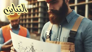 حلول 2025تمارين وأسئلة التباين استعداد لامتحانات نهاية العام🔥💯