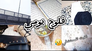 فلوج يومي وتحضيرات قبل الجامعه 💌الذهاب للمستشفي 😥