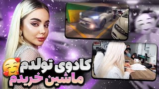 کادوی تولد برای خودم ماشین خریدم 😍