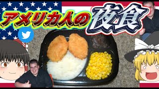 アメリカ人の意外な夜食97連発【ゆっくり解説】