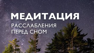 Медитация перед сном для успокоения нервов | Медитация на ночь от стресса