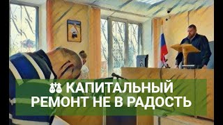 ⚖ КАПИТАЛЬНЫЙ РЕМОНТ НЕ В РАДОСТЬ