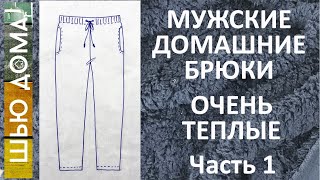 Очень теплые мужские домашние брюки. Часть 1 - Моделирование