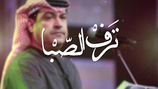 ميحد حمد   ترف الصبا