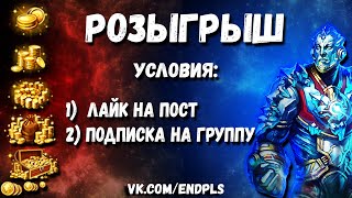 🔴РОЗЫГРЫШ НА 1К ГОЛДЫ - vk.com/endpls