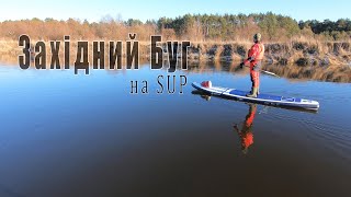 7 січня. Західний Буг. Сплав на SUP