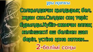 Люкста жатты,саунаға апарды.Күн сайын бірінен-бірі өткен бұраңбел келіп көңілін көтерді