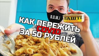 Коронавирус переживём! Макарошки с паштетом