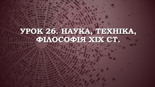 9 клас. Всесвітня історія. Урок 26. Наука, техніка, філософія ХІХ ст.