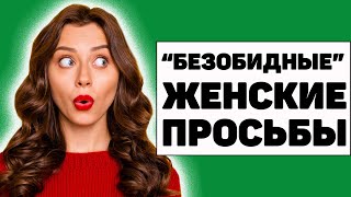 Эти женские просьбы нельзя выполнять